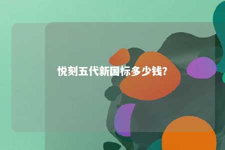 悦刻五代新国标多少钱？ 